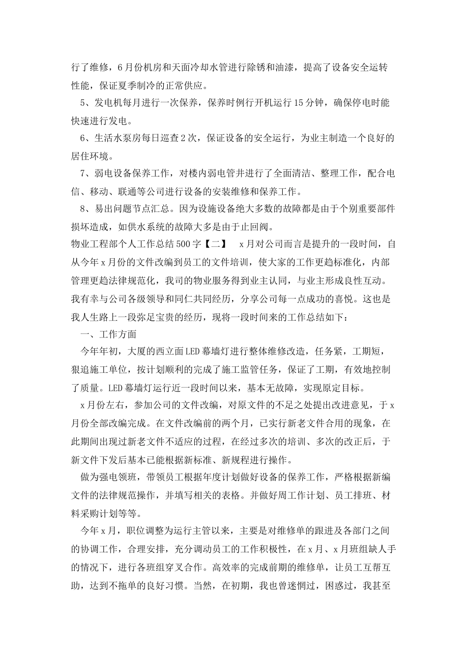 物业工程部个人工作总结500字_第3页