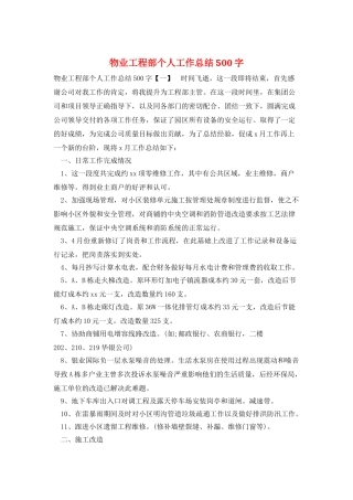 物业工程部个人工作总结500字
