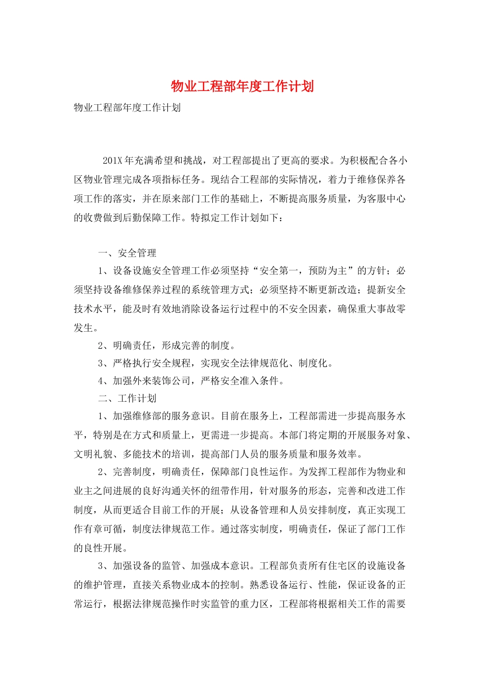 物业工程部年度工作计划_第1页