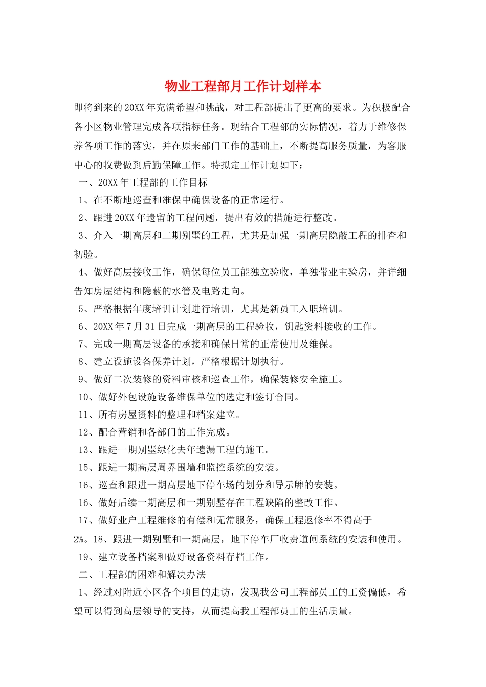 物业工程部月工作计划样本_第1页