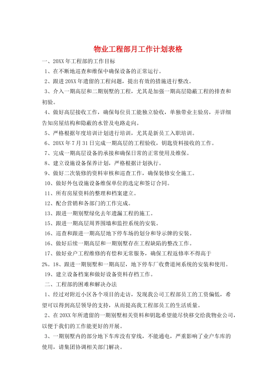 物业工程部月工作计划表格_第1页