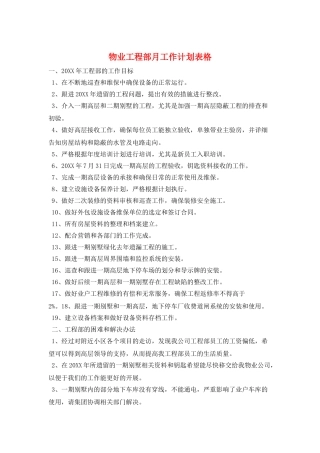 物业工程部月工作计划表格