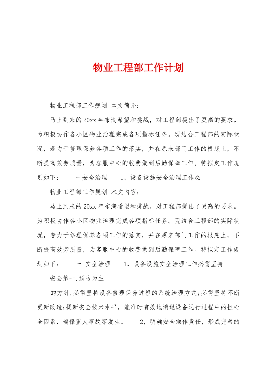 物业工程部工作计划_第1页