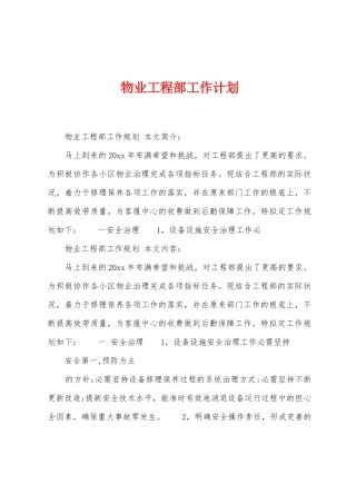 物业工程部工作计划