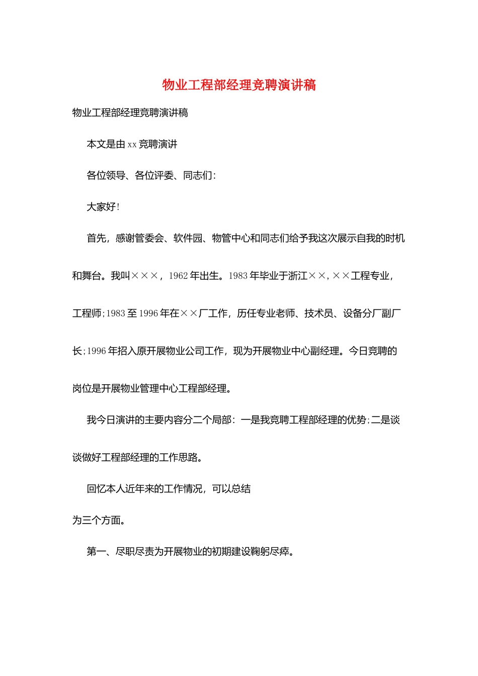 物业工程部经理竞聘演讲稿_第1页