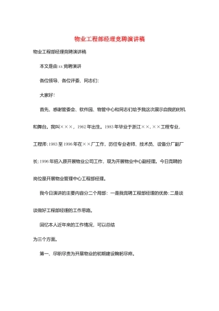 物业工程部经理竞聘演讲稿