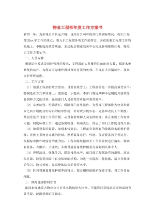 物业工程部年度工作计划书