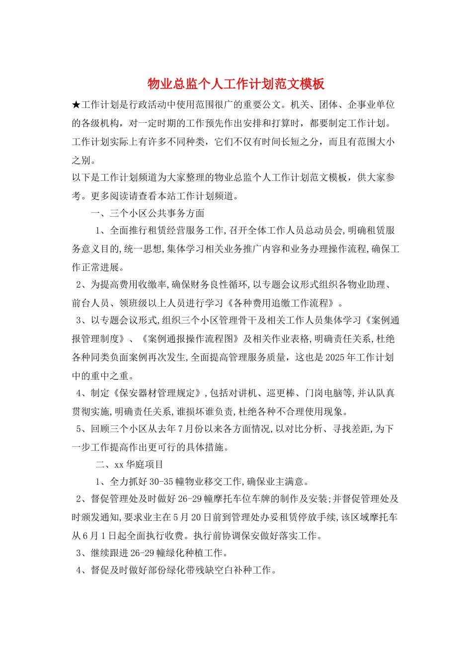 物业总监个人工作计划范文模板_第1页