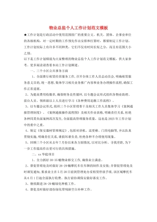 物业总监个人工作计划范文模板