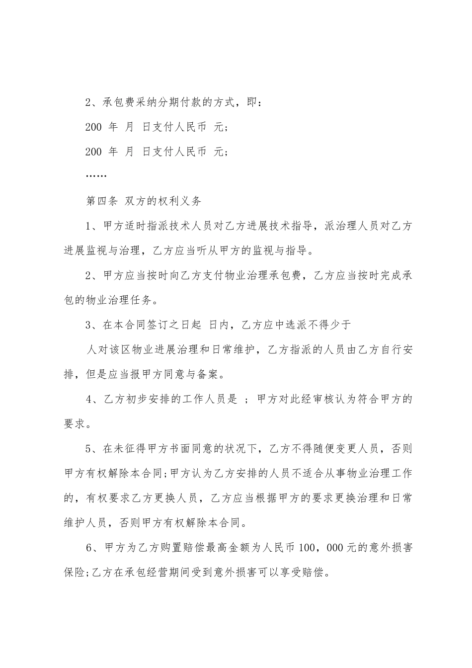 物业承包协议书模板6篇_第2页