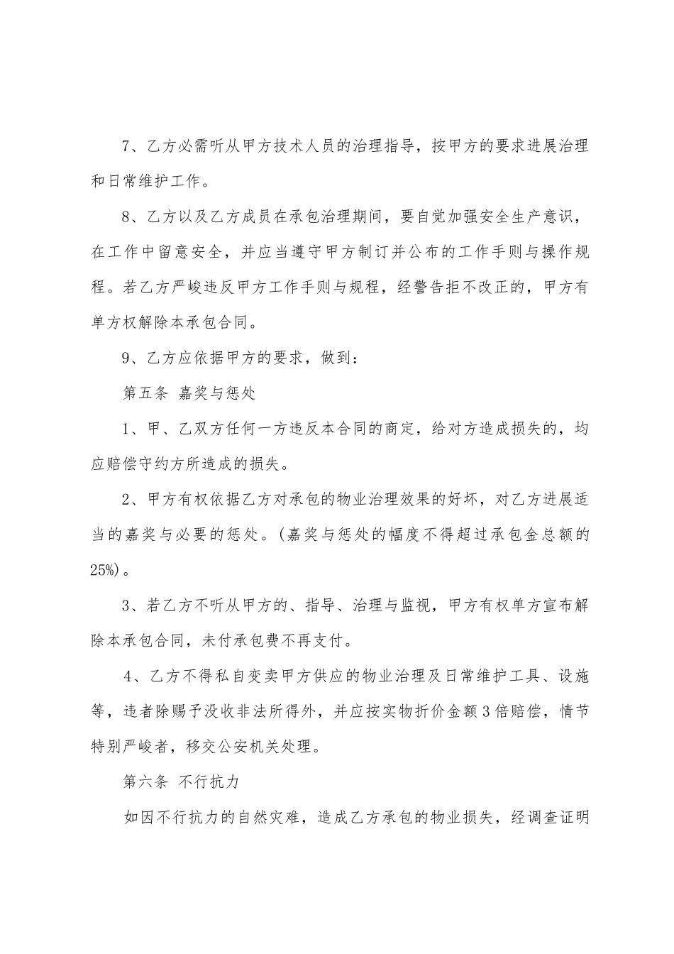 物业承包协议书模板6篇_第3页