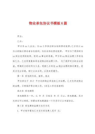 物业承包协议书模板6篇