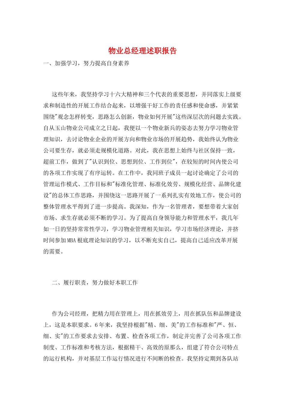 物业总经理述职报告_第1页