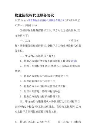 物业招投标代理服务协议