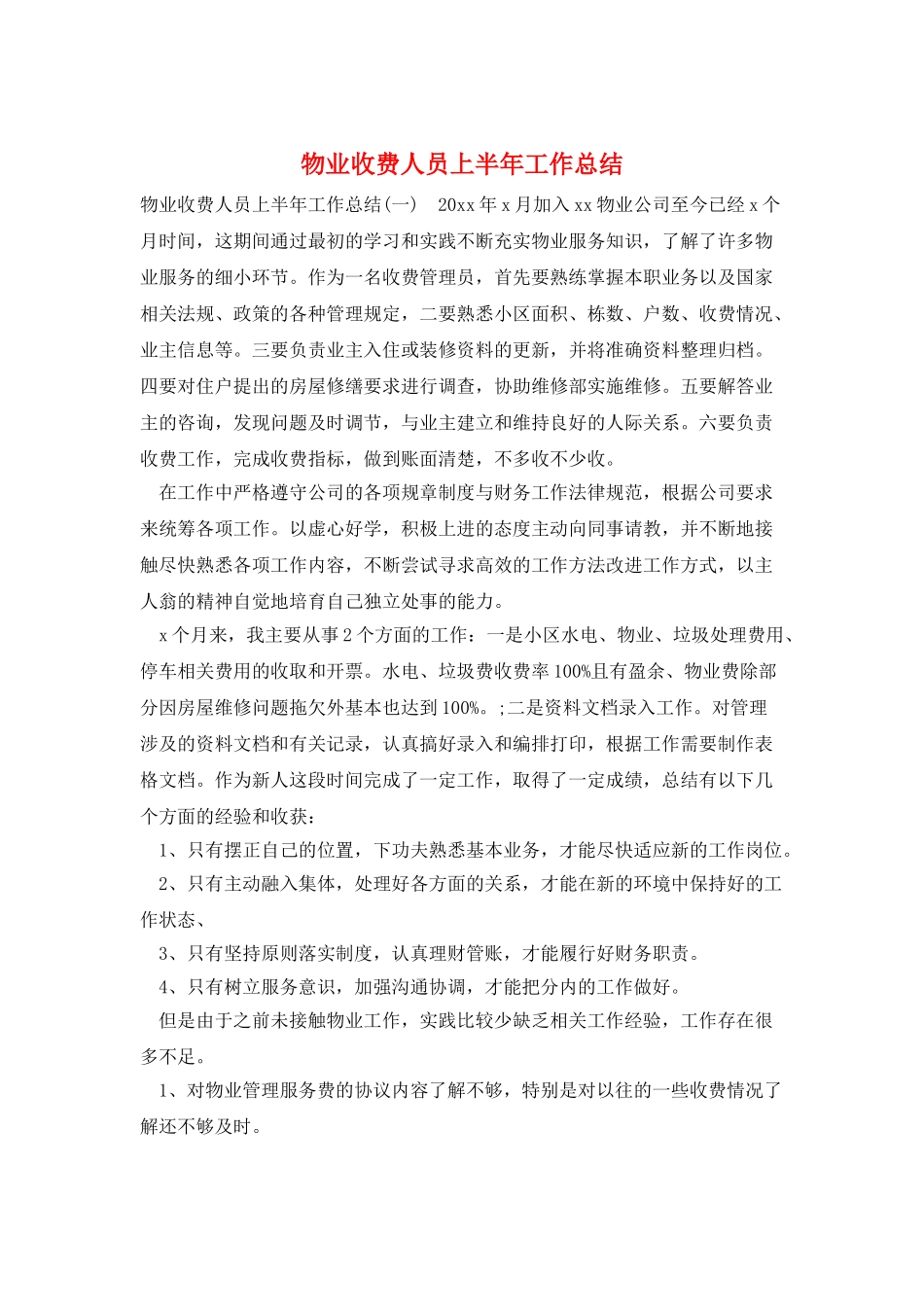 物业收费人员上半年工作总结_第1页