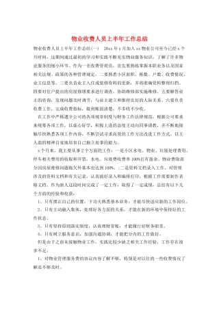 物业收费人员上半年工作总结