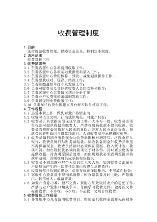 物业收费管理制度 