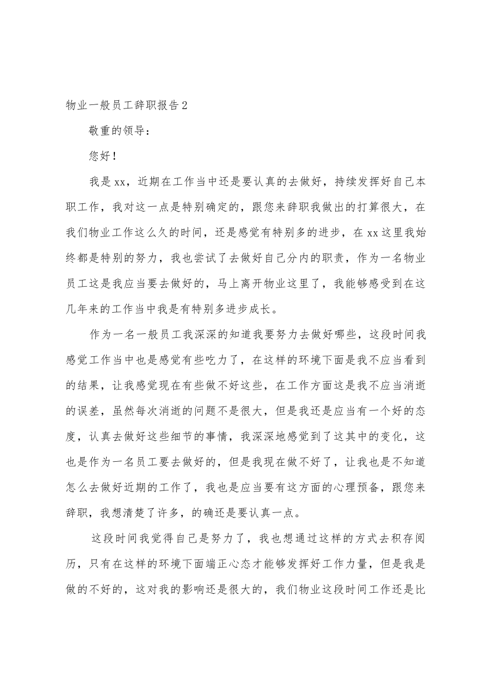 物业普通员工辞职报告_第3页