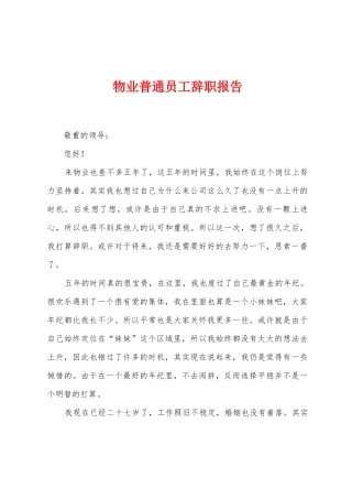 物业普通员工辞职报告