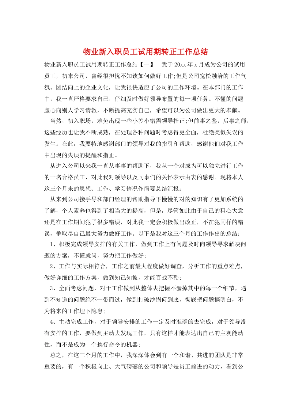 物业新入职员工试用期转正工作总结_第1页