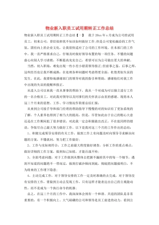 物业新入职员工试用期转正工作总结