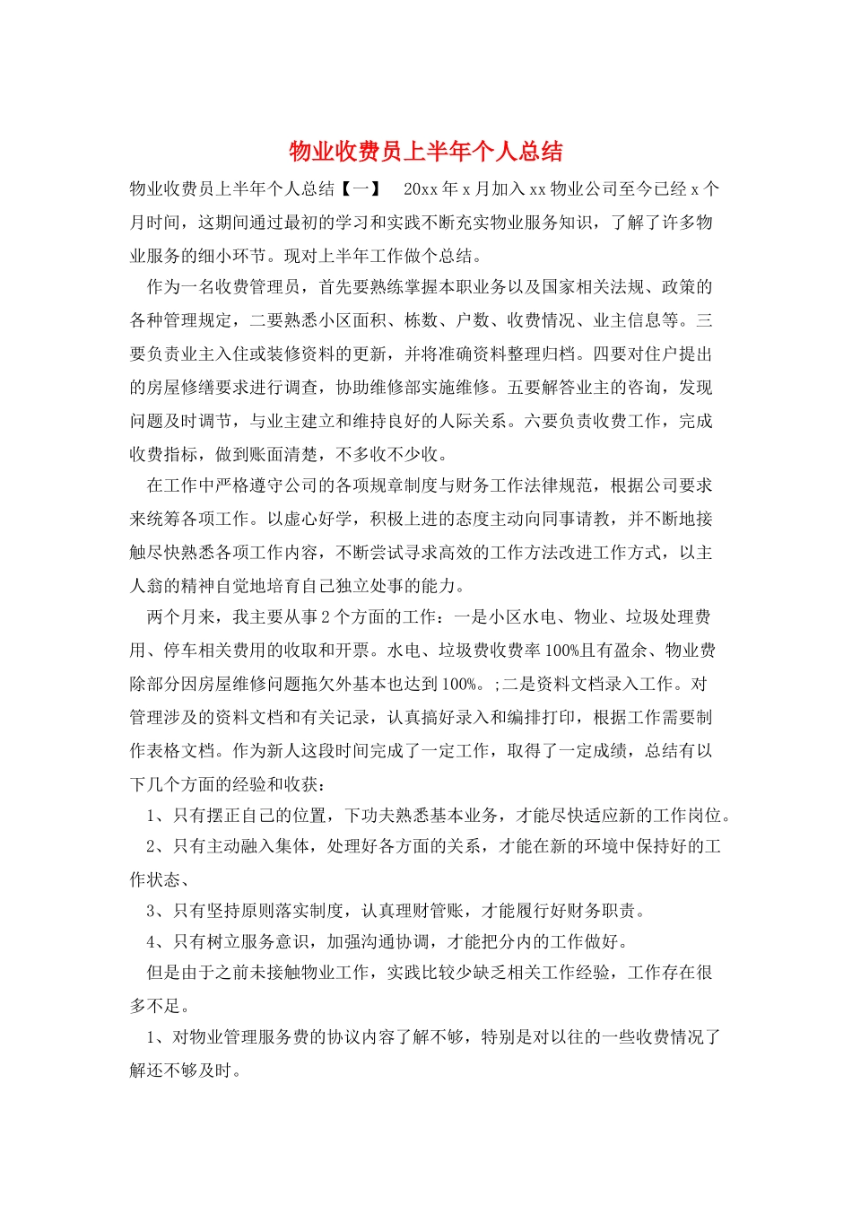 物业收费员上半年个人总结_第1页