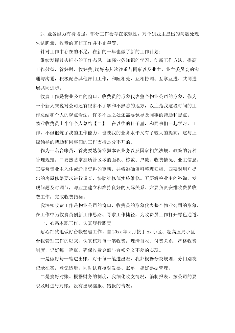 物业收费员上半年个人总结_第2页