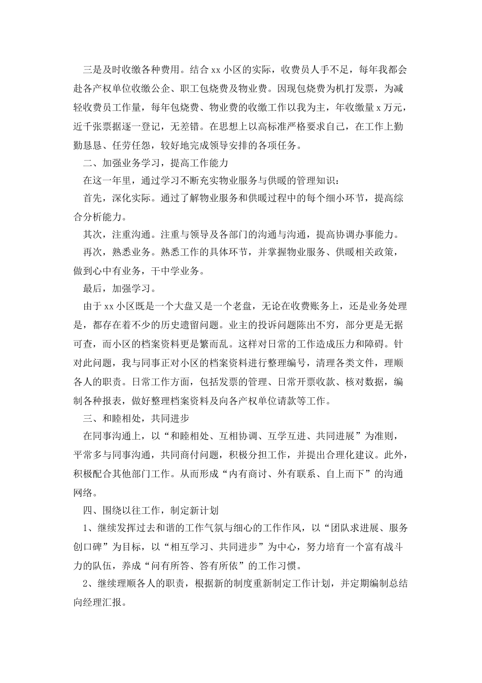物业收费员上半年个人总结_第3页
