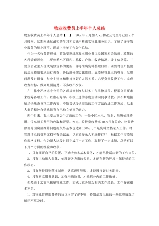 物业收费员上半年个人总结