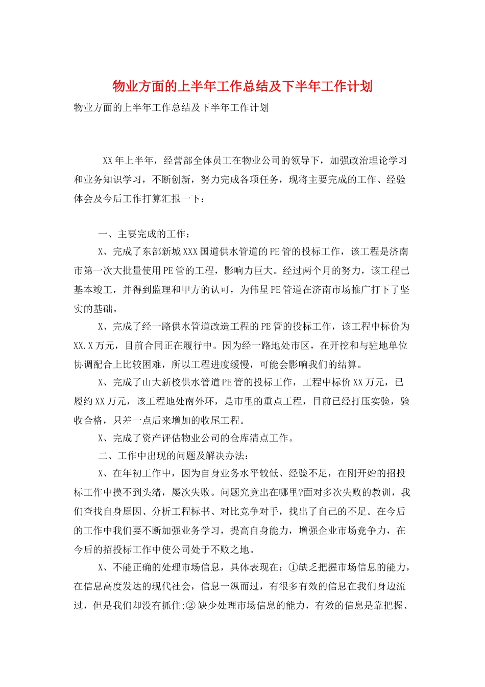 物业方面的上半年工作总结及下半年工作计划_第1页