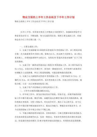物业方面的上半年工作总结及下半年工作计划
