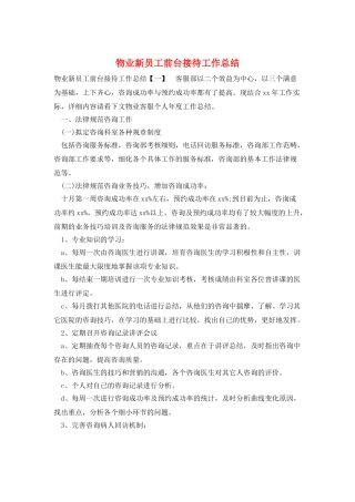 物业新员工前台接待工作总结