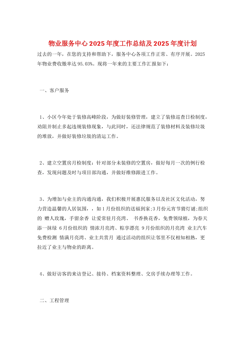 物业服务中心2025年度工作总结及2025年度计划_第1页