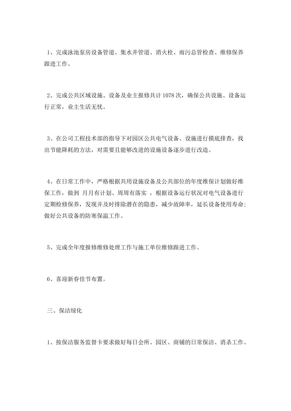 物业服务中心2025年度工作总结及2025年度计划_第2页