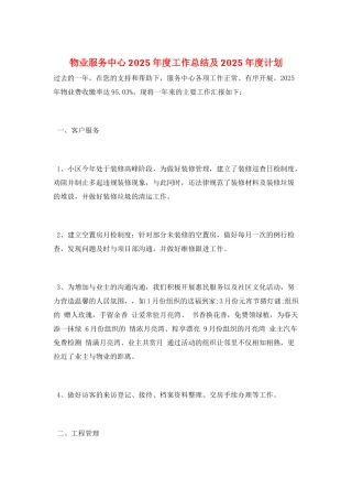物业服务中心2025年度工作总结及2025年度计划