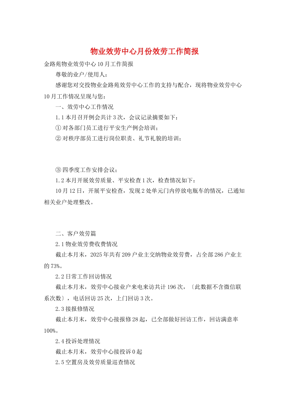 物业服务中心月份服务工作简报_第1页