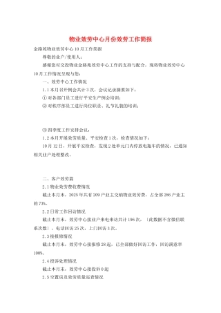 物业服务中心月份服务工作简报