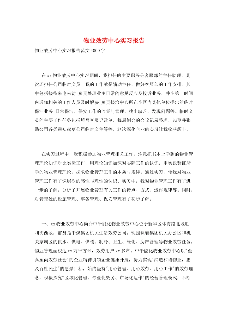 物业服务中心实习报告_第1页