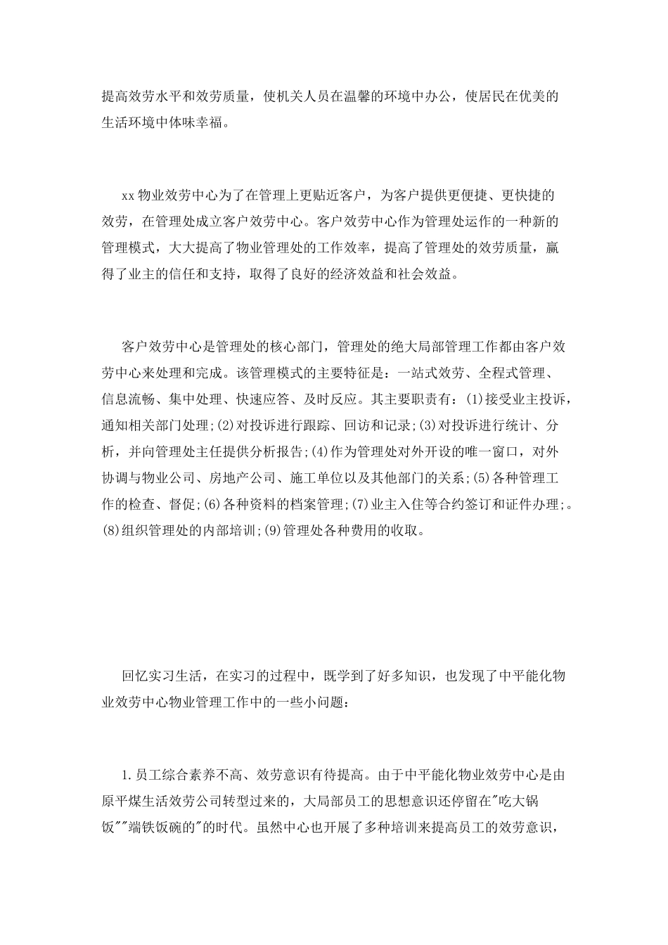 物业服务中心实习报告_第2页