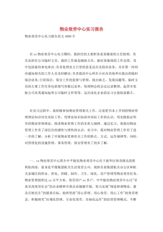 物业服务中心实习报告