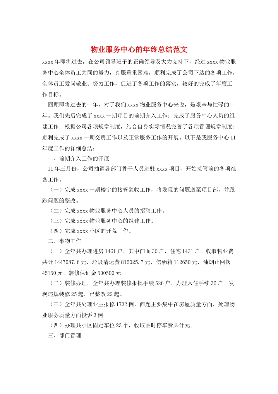 物业服务中心的年终总结范文_第1页