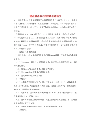 物业服务中心的年终总结范文