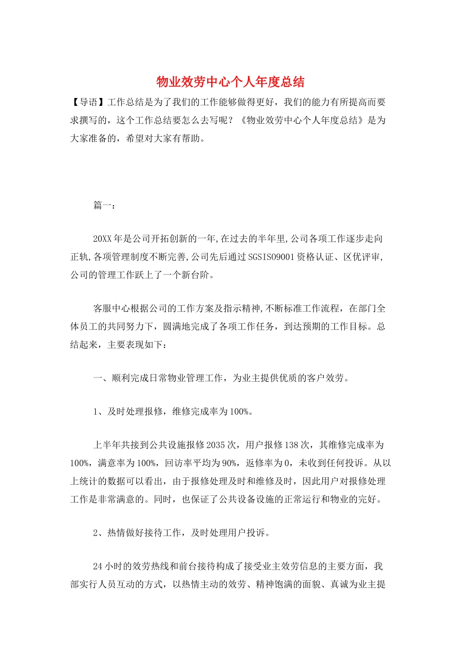 物业服务中心个人年度总结_第1页