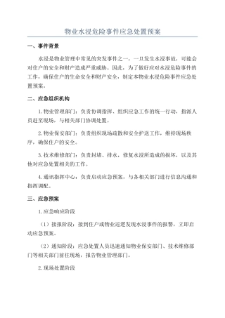 物业水浸危急事件应急处置预案