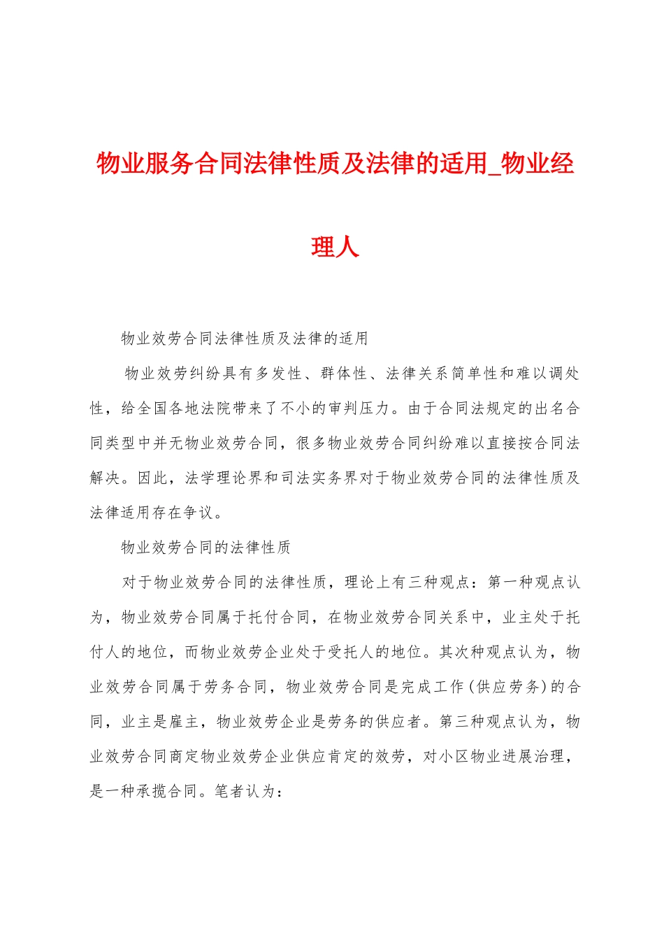 物业服务合同法律性质及法律的适用_第1页