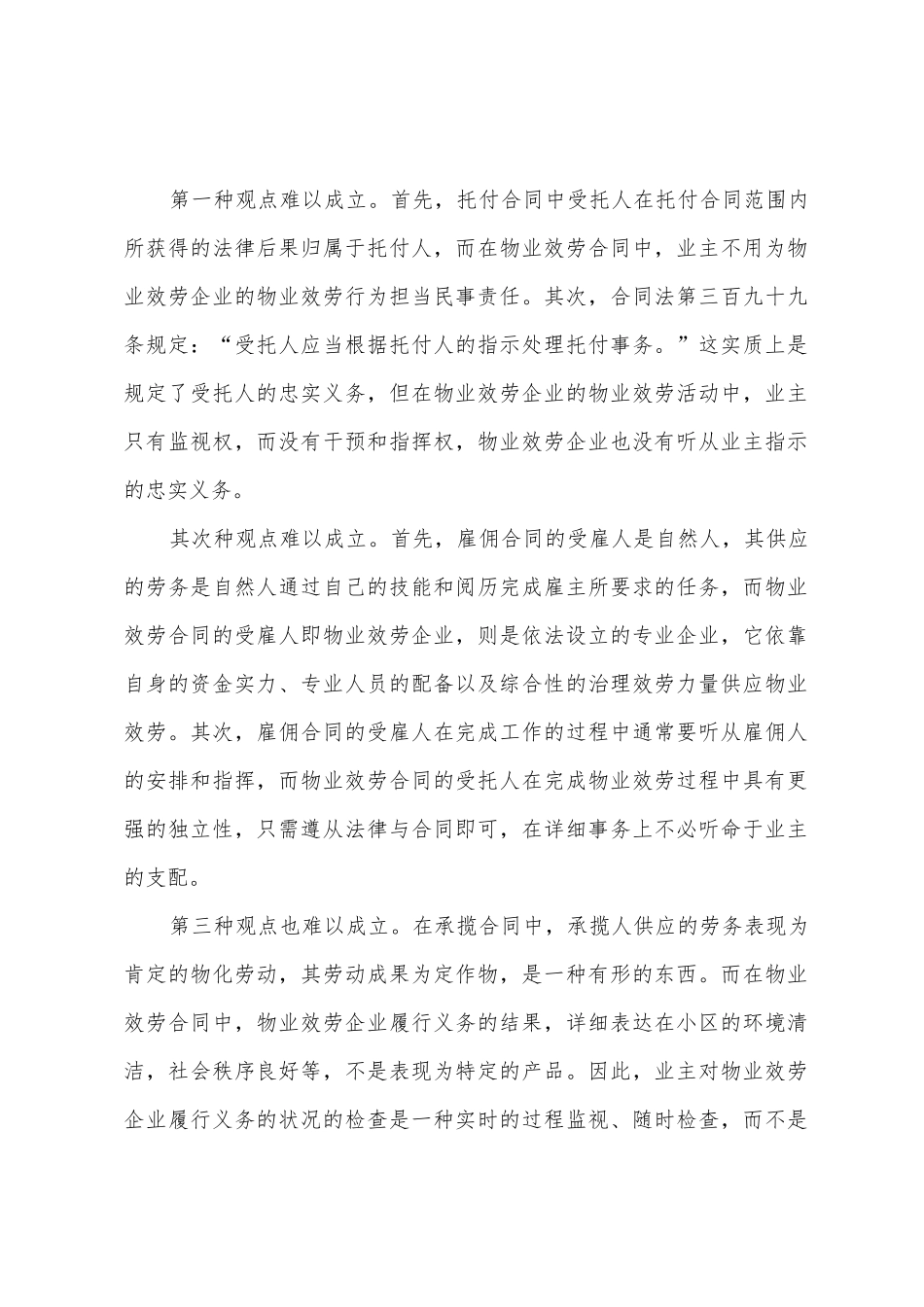 物业服务合同法律性质及法律的适用_第2页