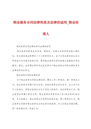 物业服务合同法律性质及法律的适用