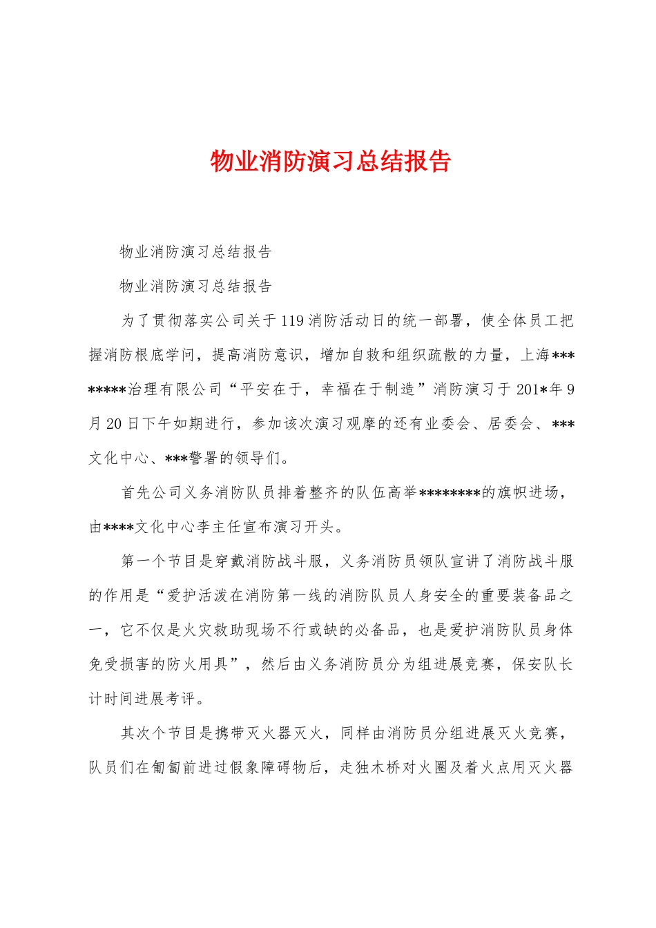 物业消防演习总结报告_第1页