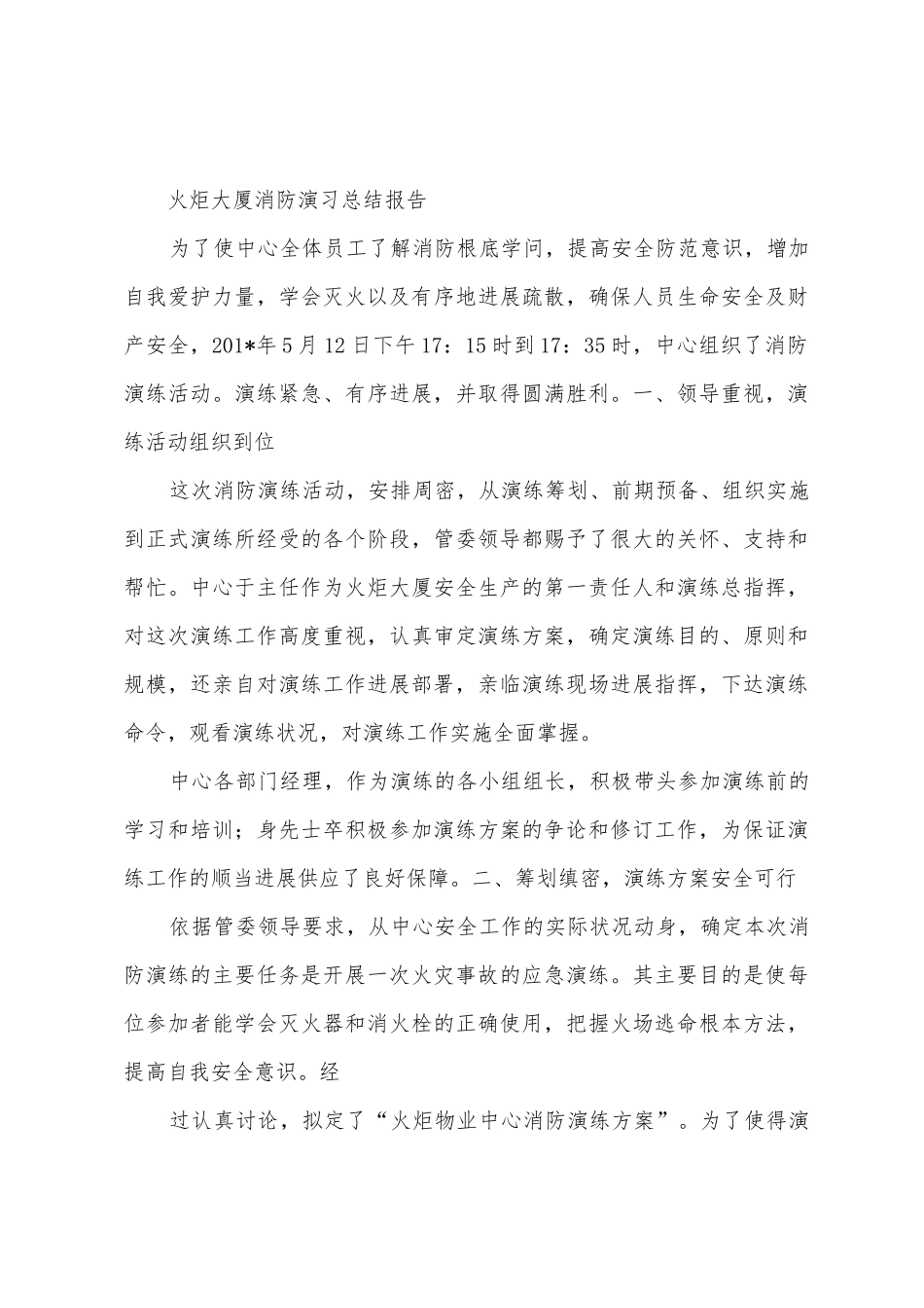 物业消防演习总结报告_第3页