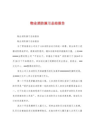物业消防演习总结报告